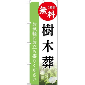 のぼり 墓地 葬儀 P・O・Pトレーディング