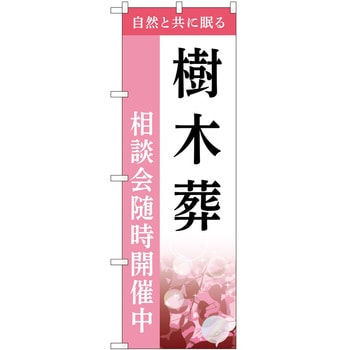 のぼり 墓地 葬儀 P・O・Pトレーディング