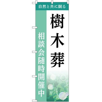 のぼり 墓地 葬儀 P・O・Pトレーディング