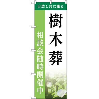 のぼり 墓地 葬儀 P・O・Pトレーディング