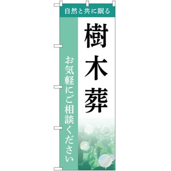 のぼり 墓地 葬儀 P・O・Pトレーディング