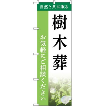 のぼり 墓地 葬儀 P・O・Pトレーディング