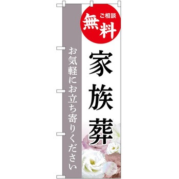のぼり 墓地 葬儀 P・O・Pトレーディング