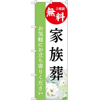 のぼり 墓地 葬儀 P・O・Pトレーディング
