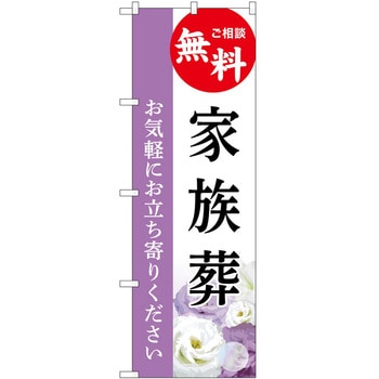 のぼり 墓地 葬儀 P・O・Pトレーディング