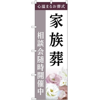 のぼり 墓地 葬儀 P・O・Pトレーディング