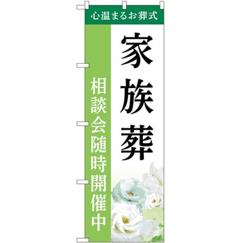 のぼり 墓地 葬儀 P・O・Pトレーディング