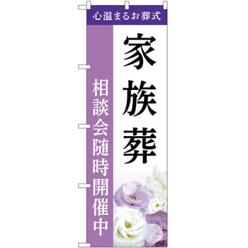 のぼり 墓地 葬儀 P・O・Pトレーディング