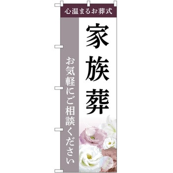 のぼり 墓地 葬儀 P・O・Pトレーディング