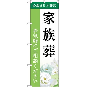 のぼり 墓地 葬儀 P・O・Pトレーディング