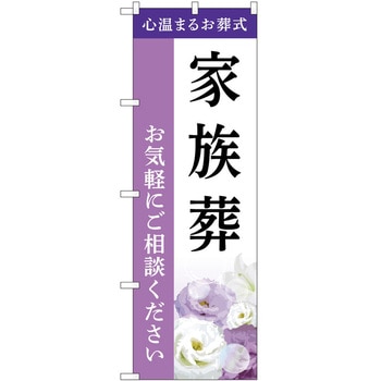 のぼり 墓地 葬儀 P・O・Pトレーディング