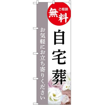 のぼり 墓地 葬儀 P・O・Pトレーディング