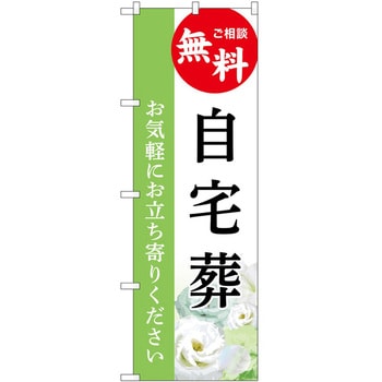のぼり 墓地 葬儀 P・O・Pトレーディング