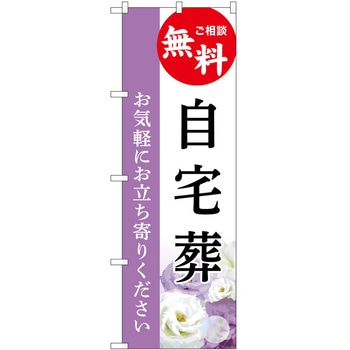 のぼり 墓地 葬儀 P・O・Pトレーディング