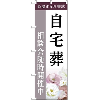 のぼり 墓地 葬儀 P・O・Pトレーディング