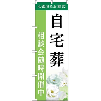のぼり 墓地 葬儀 P・O・Pトレーディング
