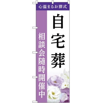のぼり 墓地 葬儀 P・O・Pトレーディング