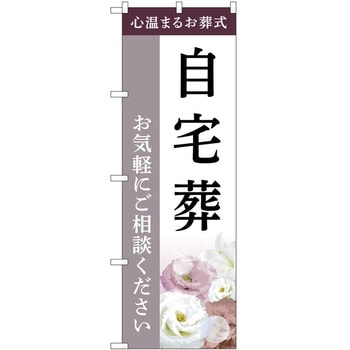 のぼり 墓地 葬儀 P・O・Pトレーディング