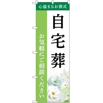 のぼり 墓地 葬儀 P・O・Pトレーディング