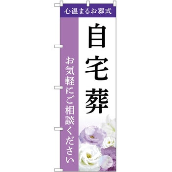 のぼり 墓地 葬儀 P・O・Pトレーディング