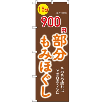 のぼり リラクゼーション P・O・Pトレーディング