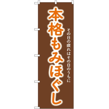 のぼり リラクゼーション P・O・Pトレーディング