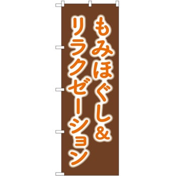 のぼり リラクゼーション P・O・Pトレーディング