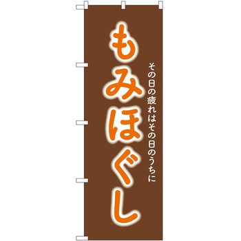 のぼり リラクゼーション P・O・Pトレーディング