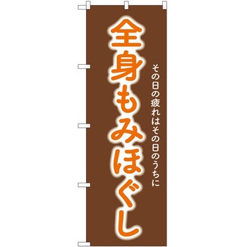 のぼり リラクゼーション P・O・Pトレーディング