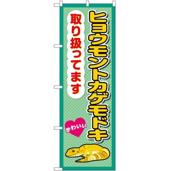 のぼり ペット P・O・Pトレーディング
