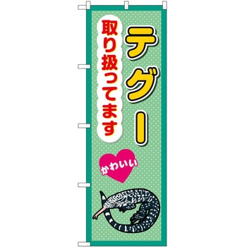 のぼり ペット P・O・Pトレーディング