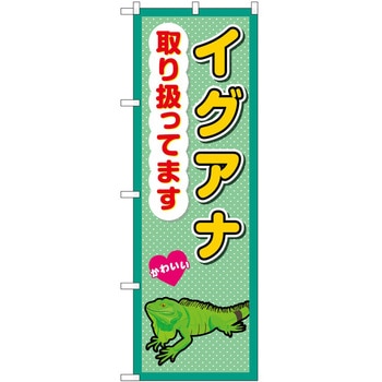 のぼり ペット P・O・Pトレーディング