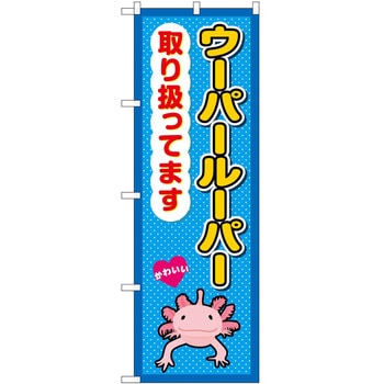 のぼり ペット P・O・Pトレーディング