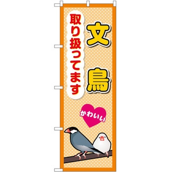 のぼり ペット P・O・Pトレーディング