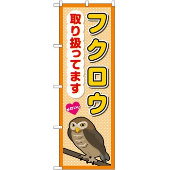 のぼり ペット P・O・Pトレーディング