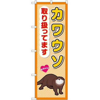 のぼり ペット P・O・Pトレーディング