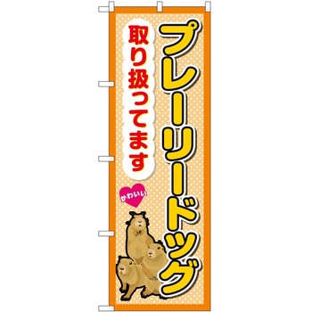 のぼり ペット P・O・Pトレーディング