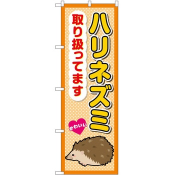 のぼり ペット P・O・Pトレーディング