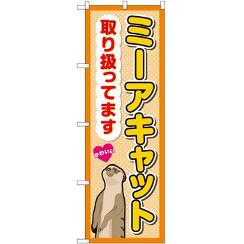 のぼり ペット P・O・Pトレーディング