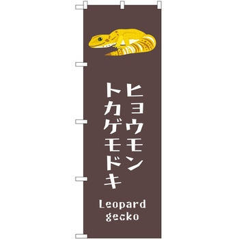 のぼり ペット P・O・Pトレーディング
