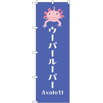のぼり ペット P・O・Pトレーディング