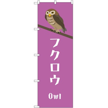 のぼり ペット P・O・Pトレーディング