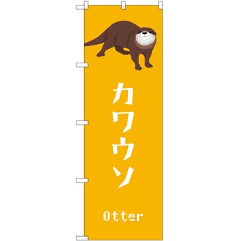のぼり ペット P・O・Pトレーディング