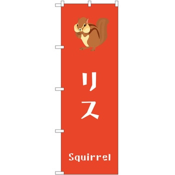 のぼり ペット P・O・Pトレーディング