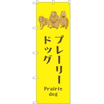 のぼり ペット P・O・Pトレーディング