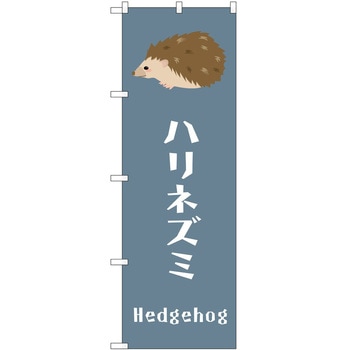 のぼり ペット P・O・Pトレーディング