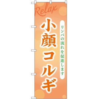 のぼり リラクゼーション P・O・Pトレーディング