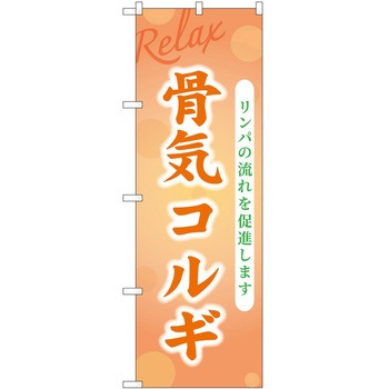 のぼり リラクゼーション P・O・Pトレーディング