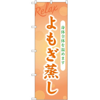 のぼり リラクゼーション P・O・Pトレーディング