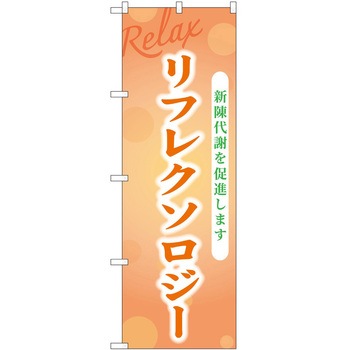 のぼり リラクゼーション P・O・Pトレーディング